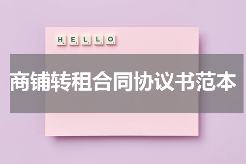 商铺转租合同协议书范本