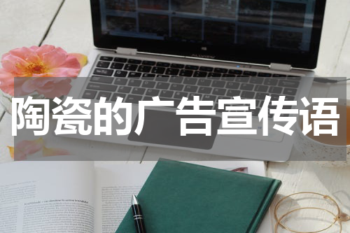 陶瓷的广告宣传语