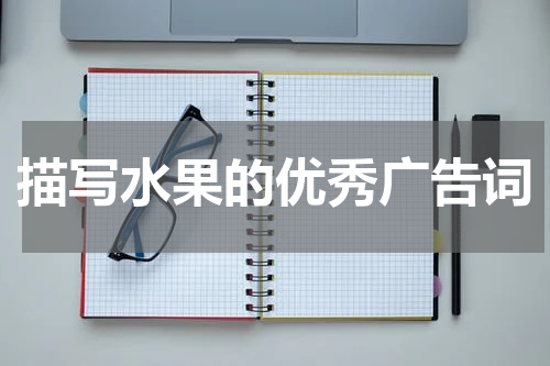 描写水果的优秀广告词