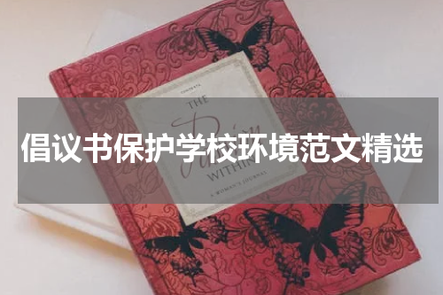 倡议书保护学校环境范文精选