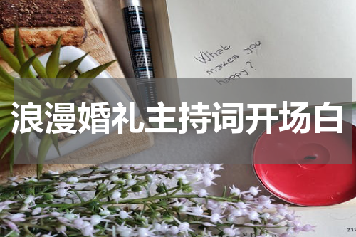 浪漫婚礼主持词开场白