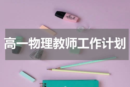 高一物理教师工作计划