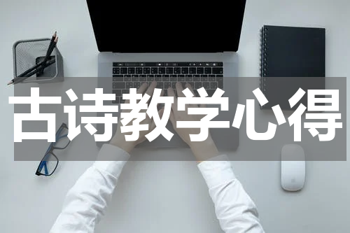 古诗教学心得