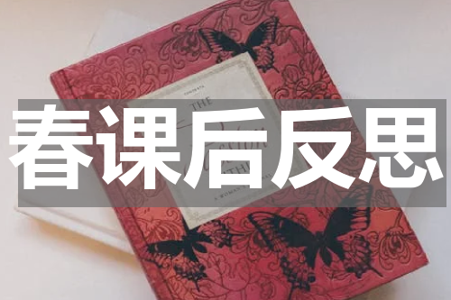 春课后反思