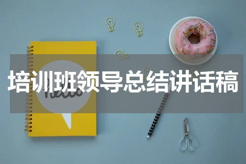 培训班领导总结讲话稿