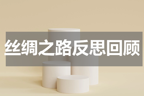 丝绸之路反思回顾