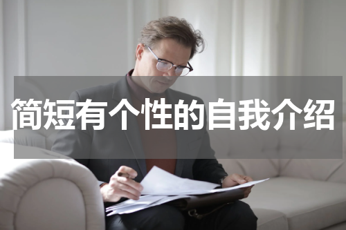 简短有个性的自我介绍