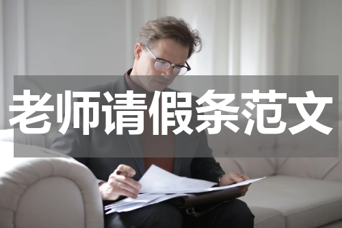 老师请假条范文