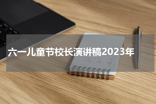 六一儿童节校长演讲稿2023年