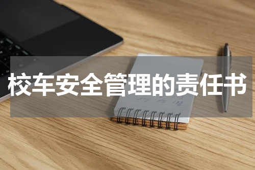 校车安全管理的责任书