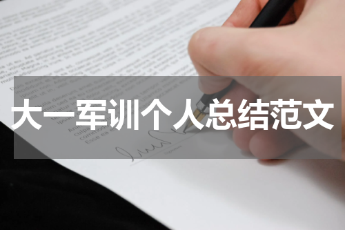 大一军训个人总结范文