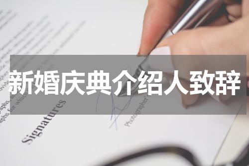 新婚庆典介绍人致辞