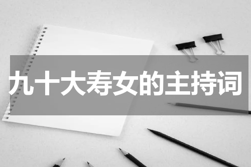 九十大寿女的主持词