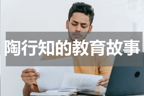 陶行知的教育故事