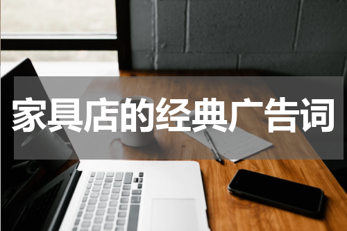 家具店的经典广告词