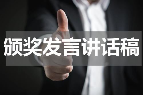 颁奖发言讲话稿