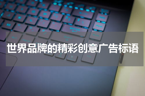 世界品牌的精彩创意广告标语