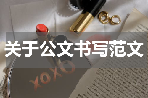 关于公文书写范文
