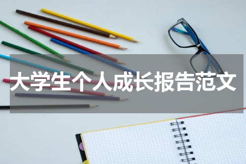 大学生个人成长报告范文