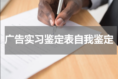 广告实习鉴定表自我鉴定