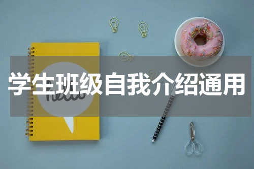 学生班级自我介绍通用