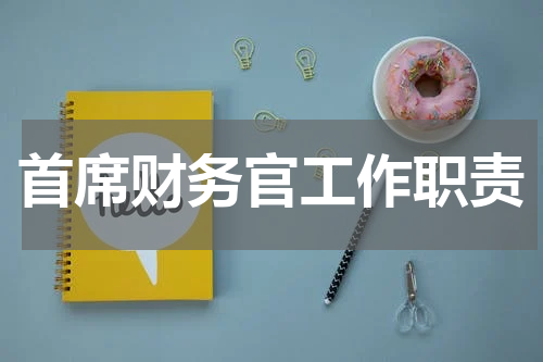 首席财务官工作职责
