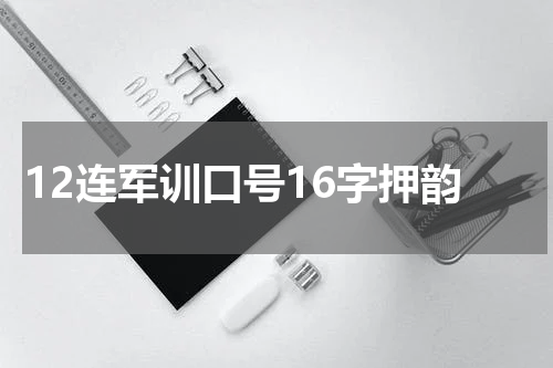 12连军训口号16字押韵