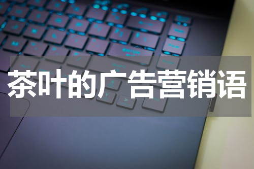 茶叶的广告营销语