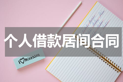 个人借款居间合同