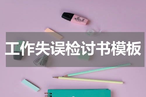 工作失误检讨书模板
