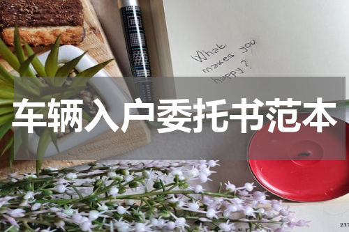 车辆入户委托书范本