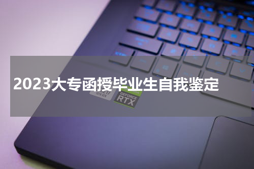 2023大专函授毕业生自我鉴定