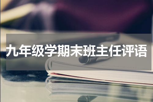 九年级学期末班主任评语