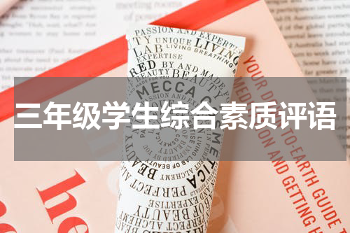 三年级学生综合素质评语