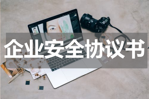 企业安全协议书