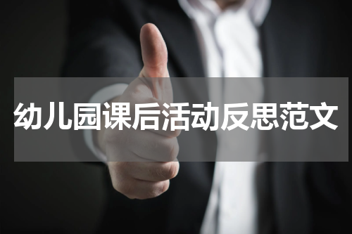 幼儿园课后活动反思范文