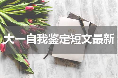 大一自我鉴定短文最新