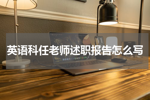 英语科任老师述职报告怎么写
