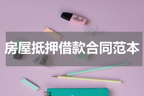房屋抵押借款合同范本