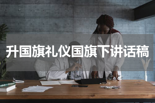 升国旗礼仪国旗下讲话稿