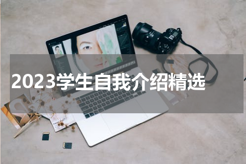 2023学生自我介绍精选