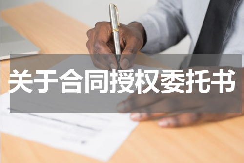 关于合同授权委托书