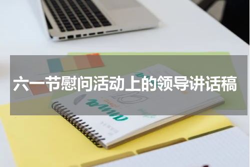 六一节慰问活动上的领导讲话稿