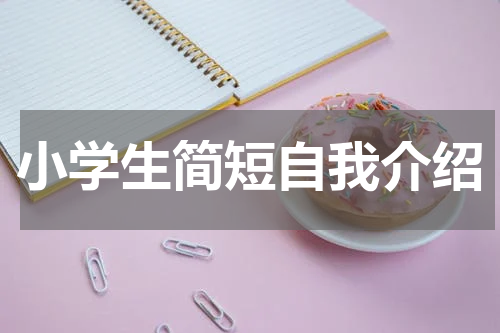 小学生简短自我介绍