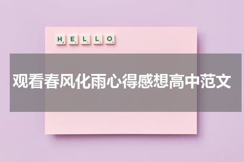 观看春风化雨心得感想高中范文
