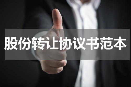 股份转让协议书范本