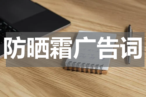 防晒霜广告词