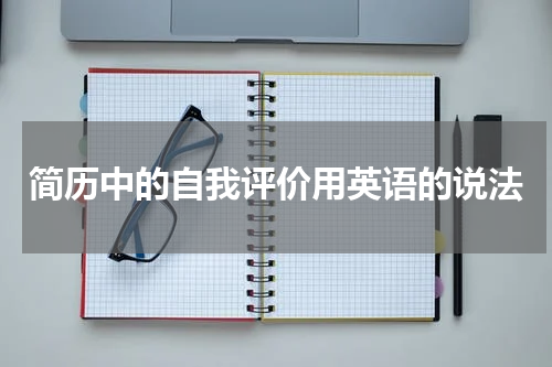 简历中的自我评价用英语的说法
