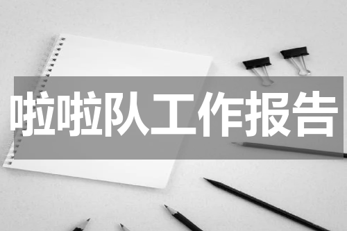 啦啦队工作报告