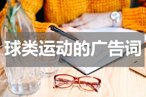 球类运动的广告词